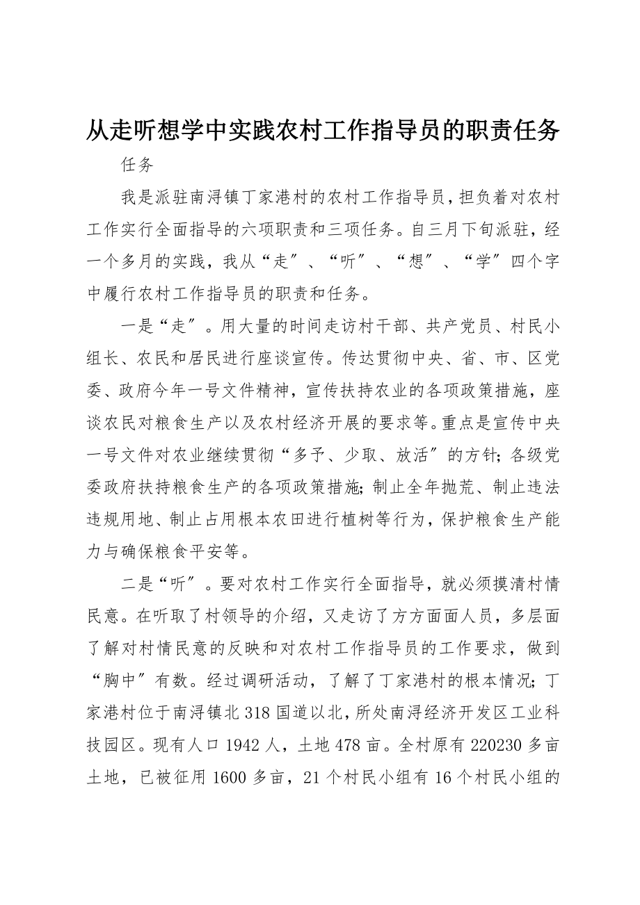 2023年从走听想学中实践农村工作指导员的职责任务.docx_第1页