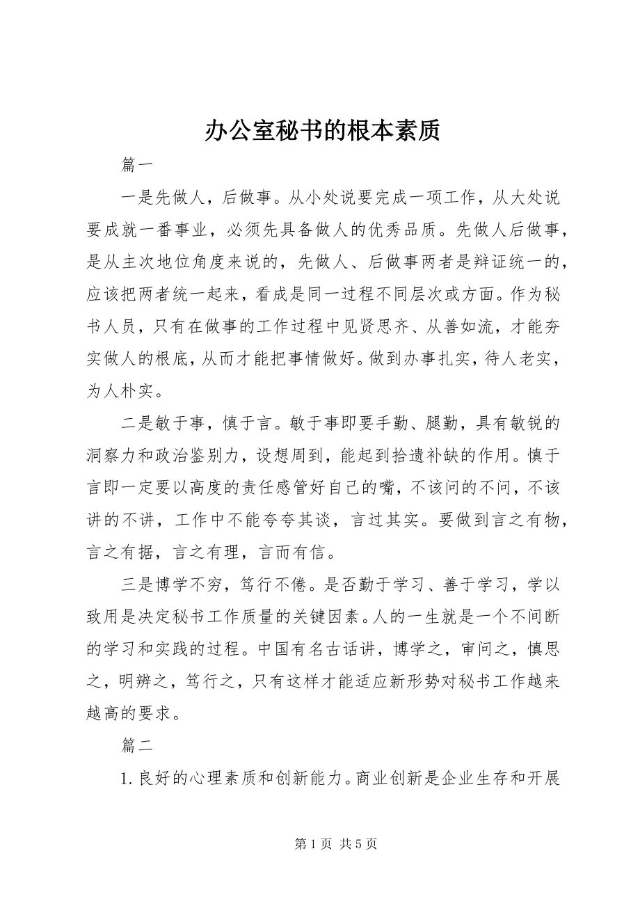 2023年办公室秘书的基本素质新编.docx_第1页