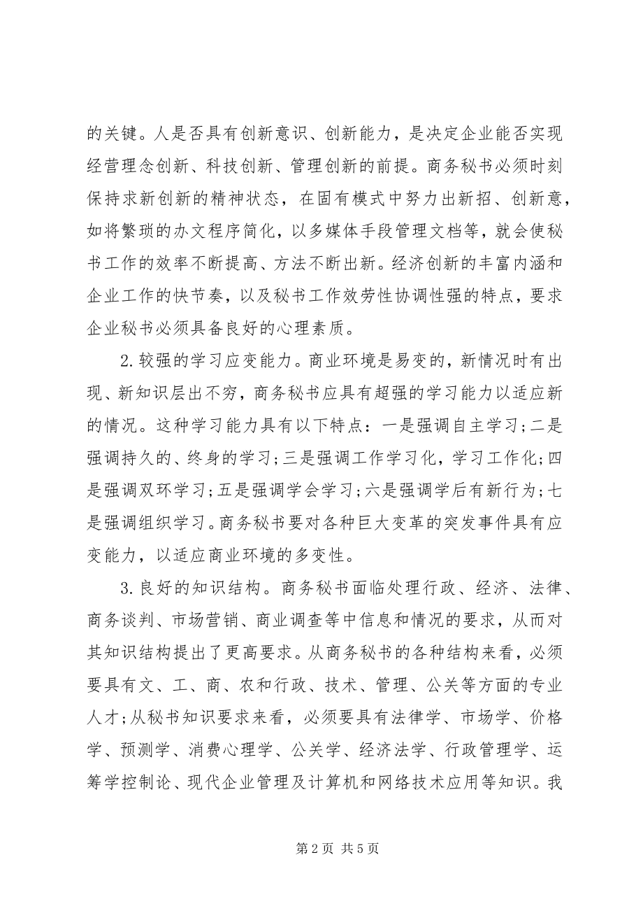 2023年办公室秘书的基本素质新编.docx_第2页