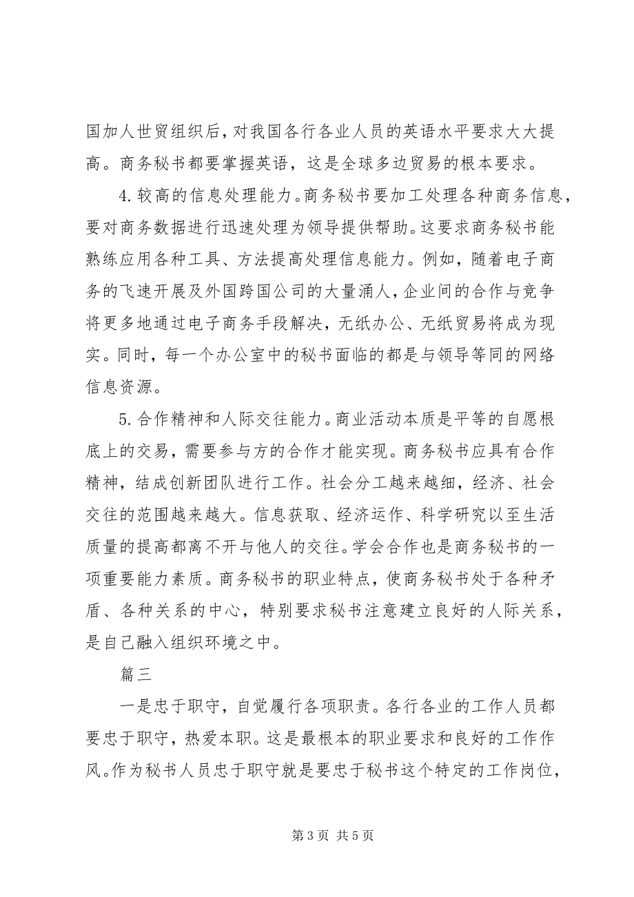 2023年办公室秘书的基本素质新编.docx_第3页