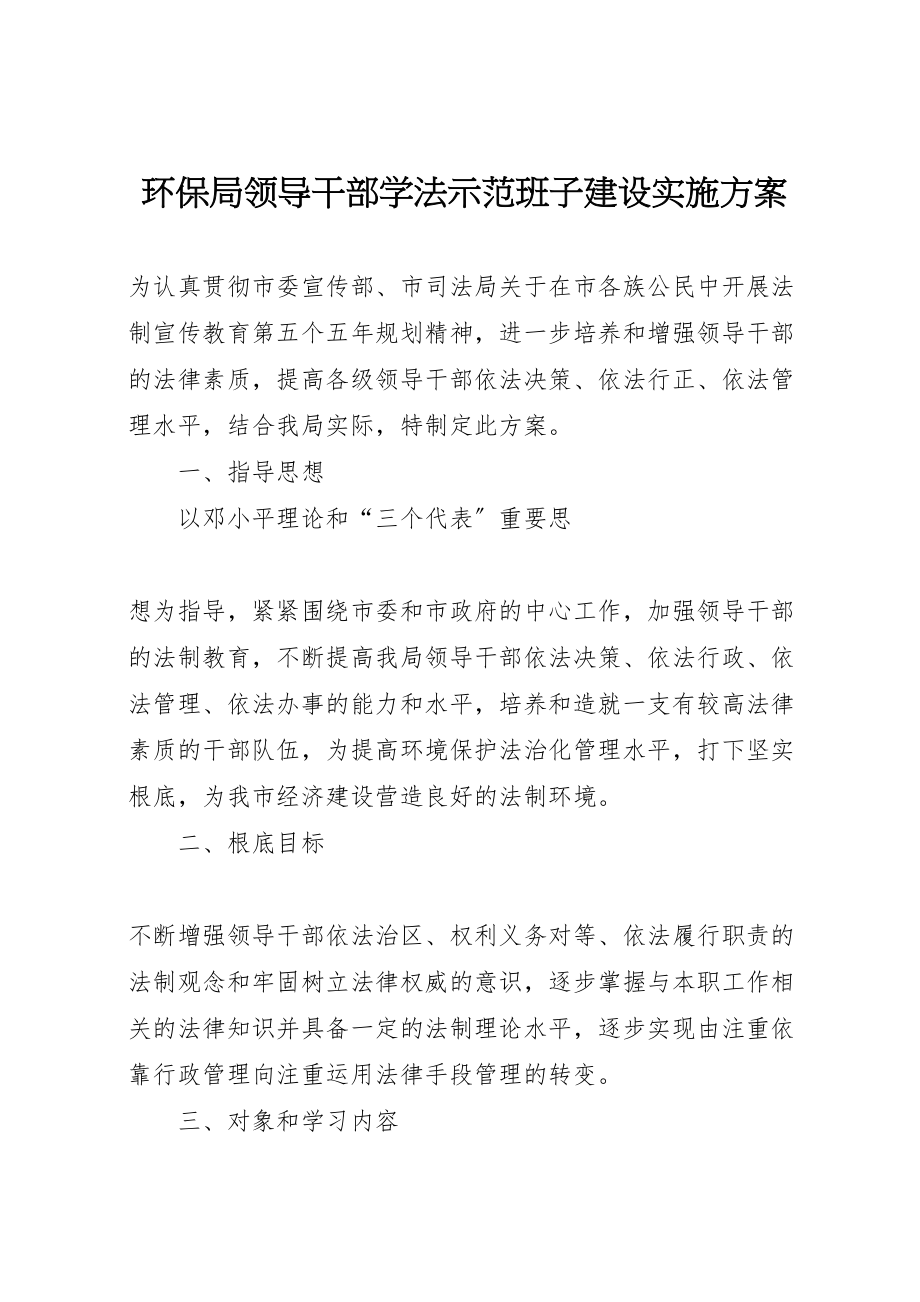 2023年环保局领导干部学法示范班子建设实施方案.doc_第1页