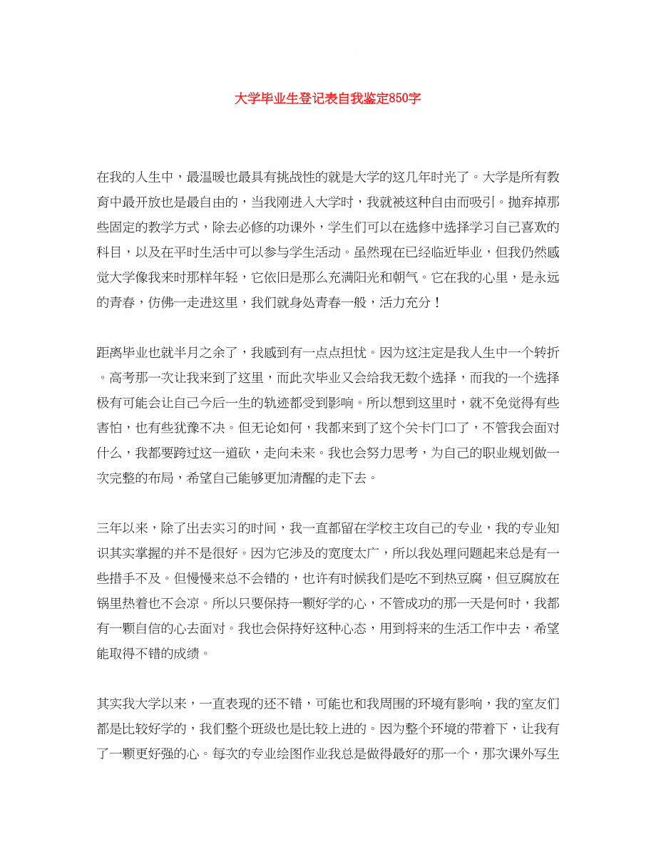 2023年大学毕业生登记表自我鉴定850字.docx_第1页