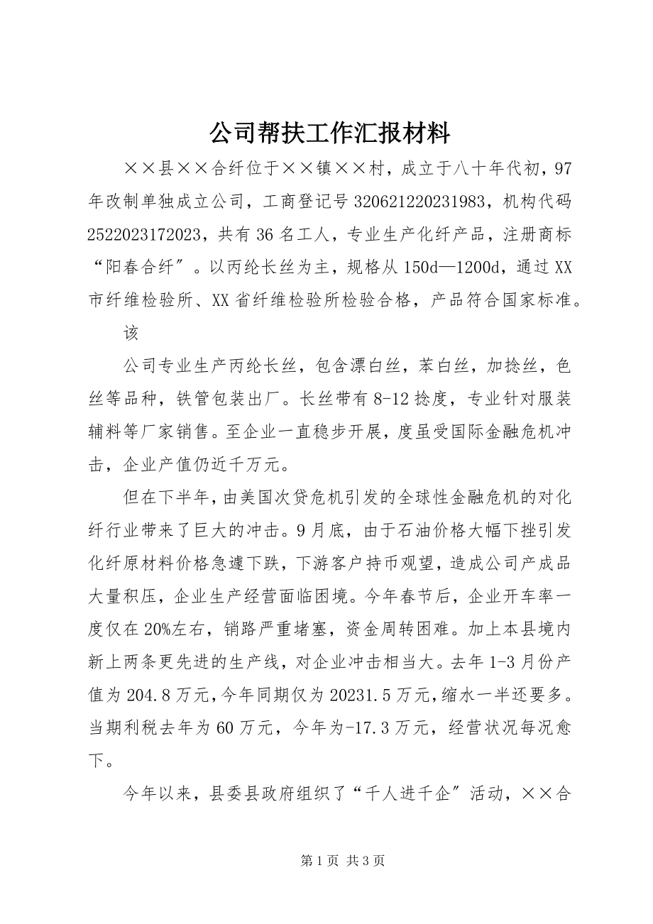 2023年公司帮扶工作汇报材料.docx_第1页