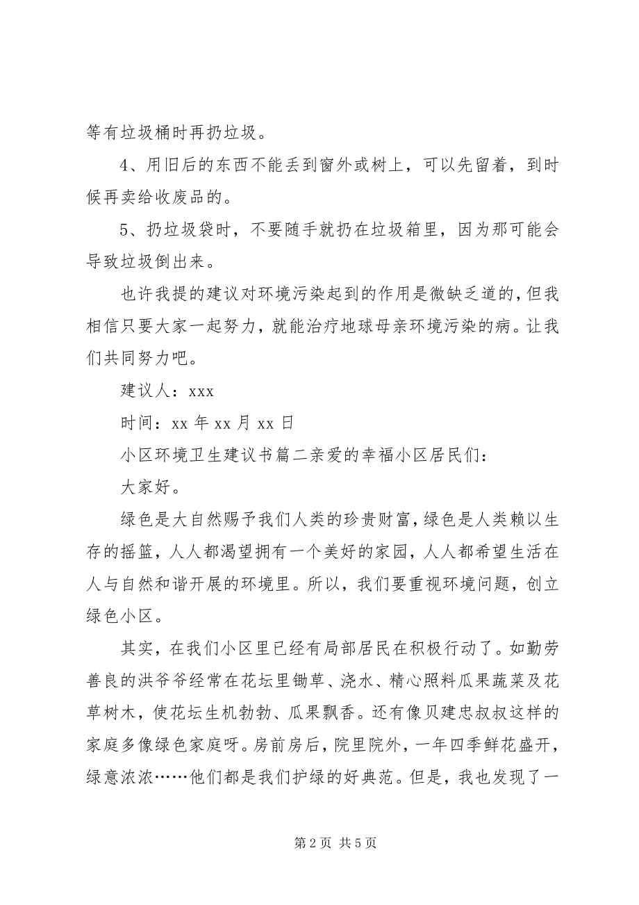 2023年小区环境卫生倡议书3篇.docx_第2页