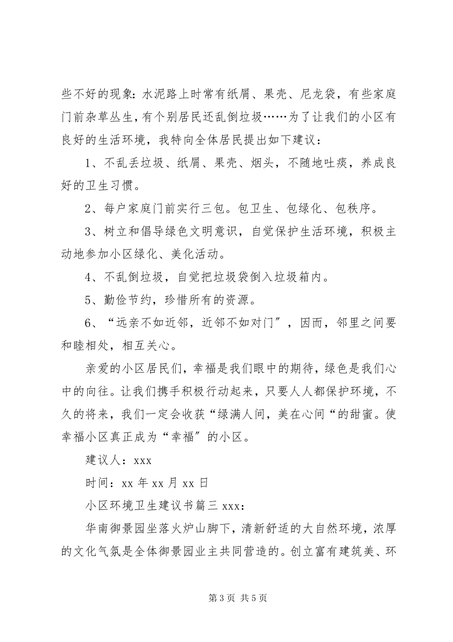 2023年小区环境卫生倡议书3篇.docx_第3页