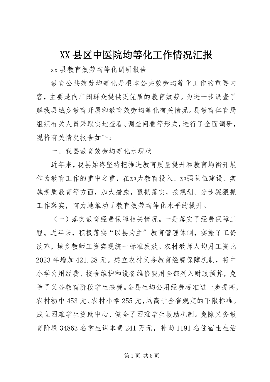 2023年XX县区中医院均等化工作情况汇报新编.docx_第1页