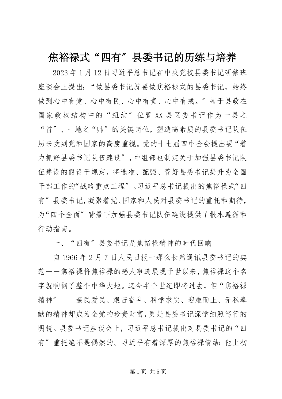 2023年焦裕禄式“四有”县委书记的历练与培养.docx_第1页