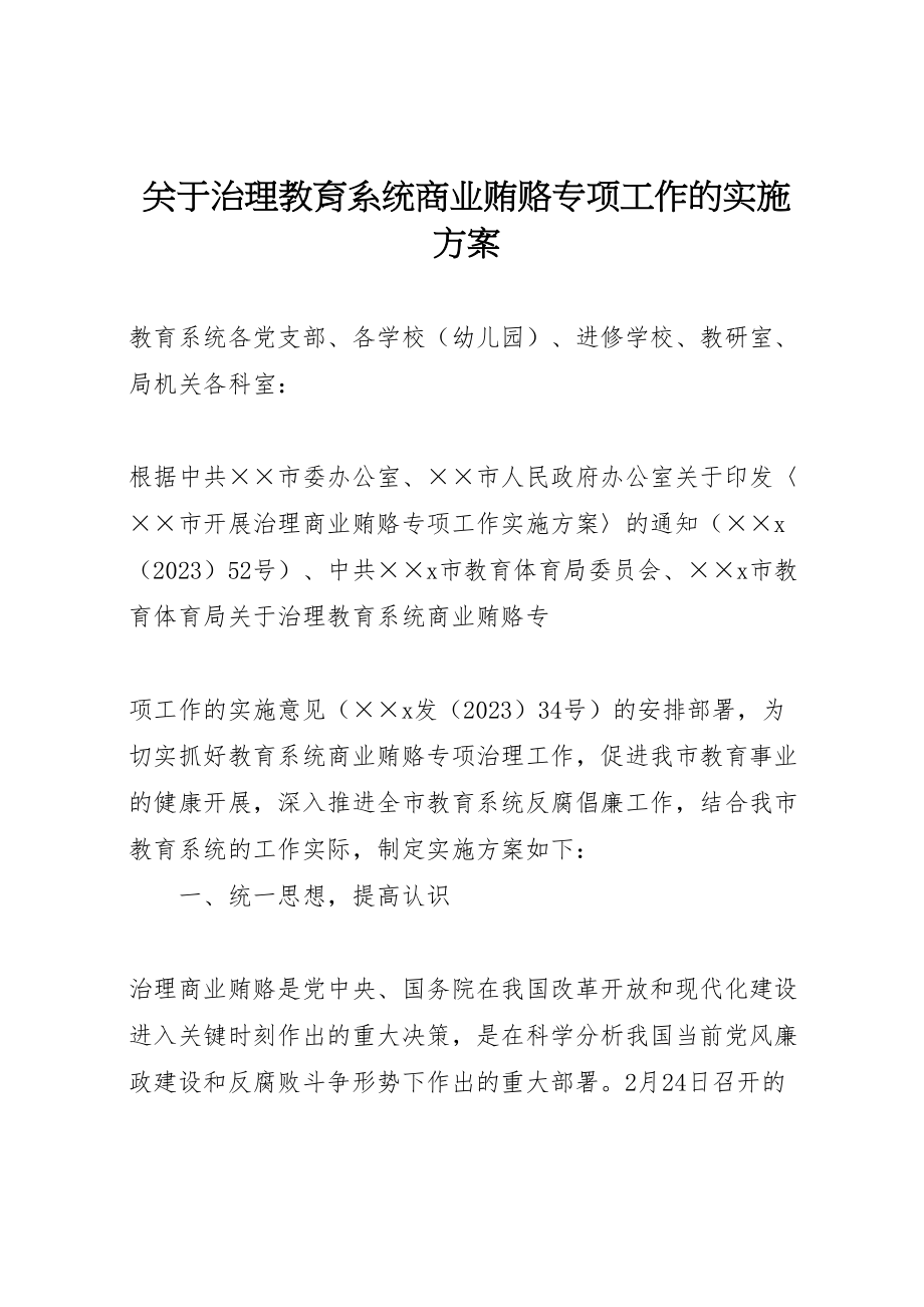 2023年关于治理教育系统商业贿赂专项工作的实施方案 3.doc_第1页