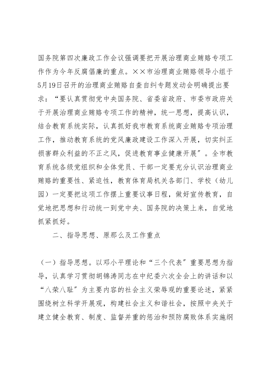 2023年关于治理教育系统商业贿赂专项工作的实施方案 3.doc_第2页