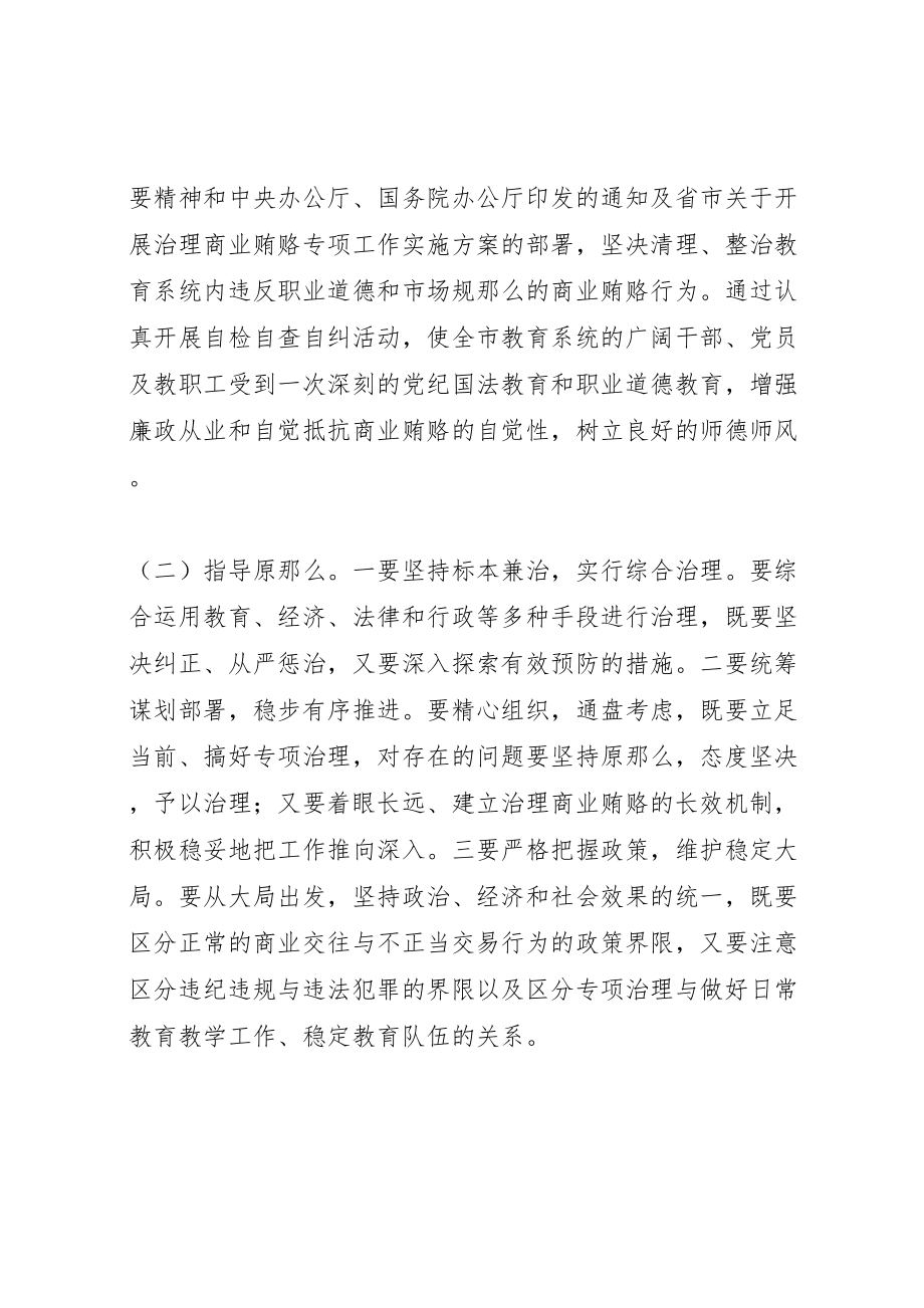 2023年关于治理教育系统商业贿赂专项工作的实施方案 3.doc_第3页