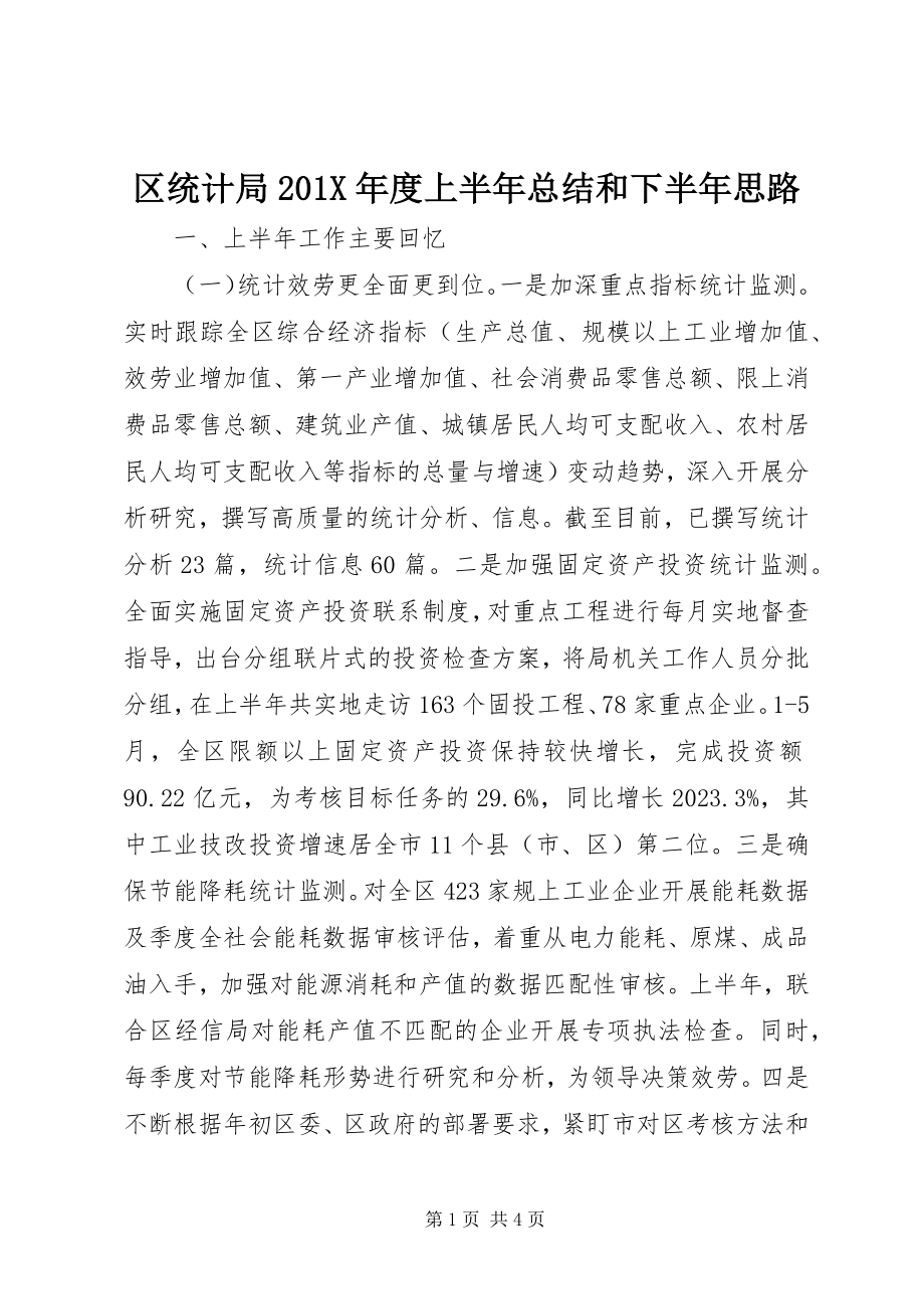 2023年区统计局度上半年总结和下半年思路.docx_第1页