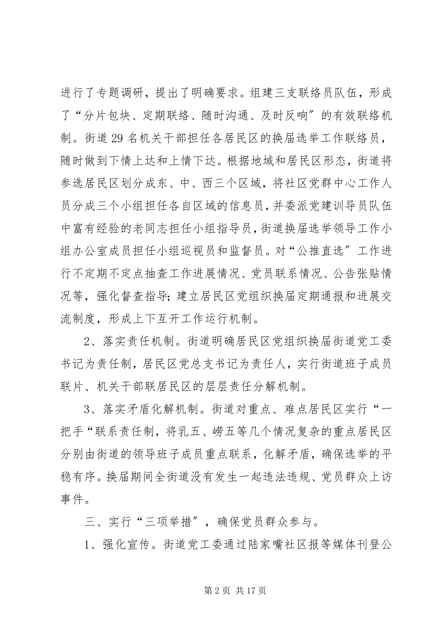 2023年社区基层党组织换届选举工作总结.docx_第2页