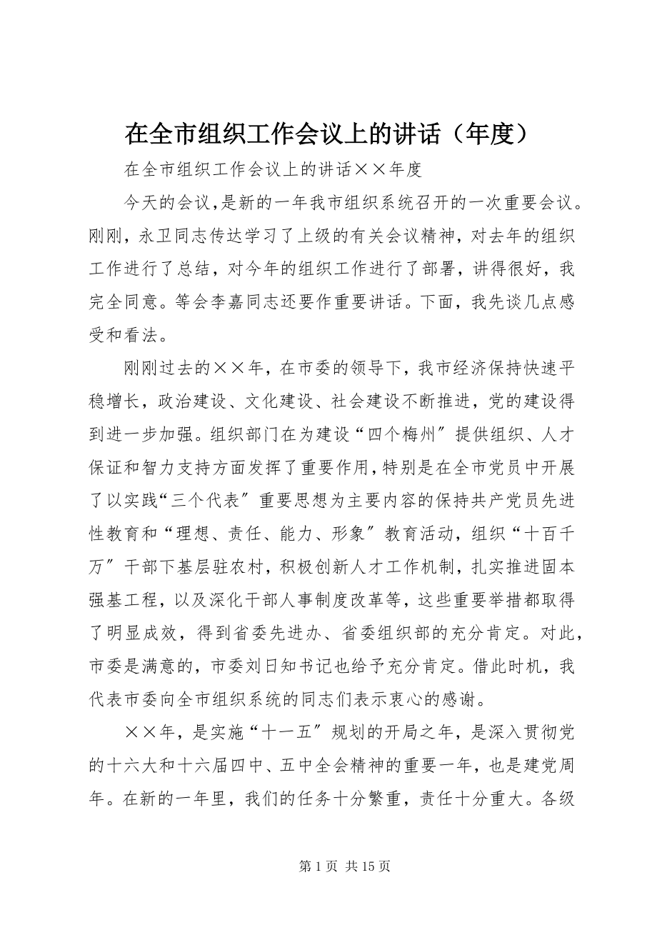 2023年在全市组织工作会议上的讲话（年度）.docx_第1页