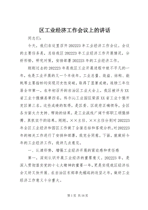 2023年区工业经济工作会议上的致辞.docx