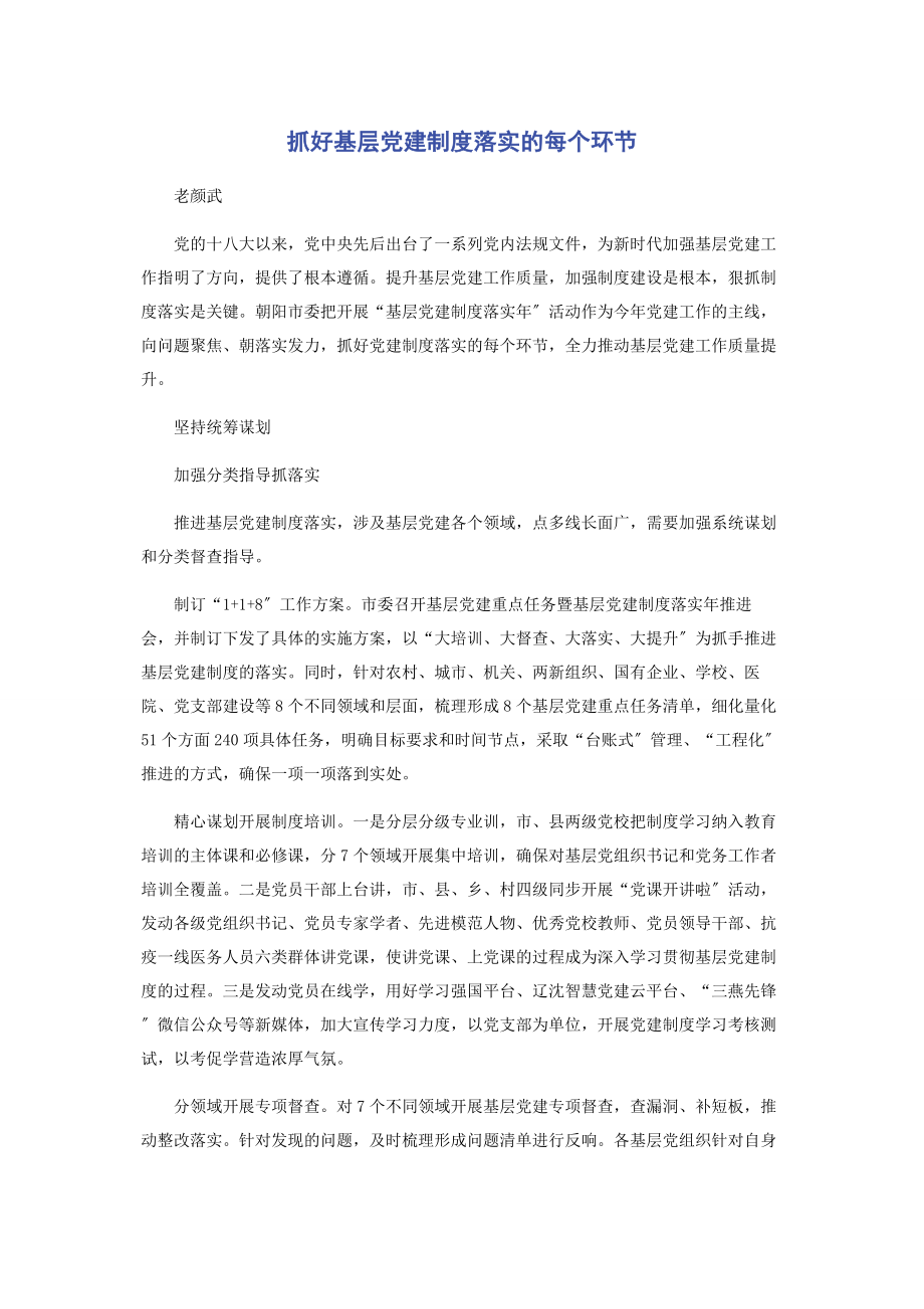 2023年抓好基层党建制度落实的每个环节.docx_第1页