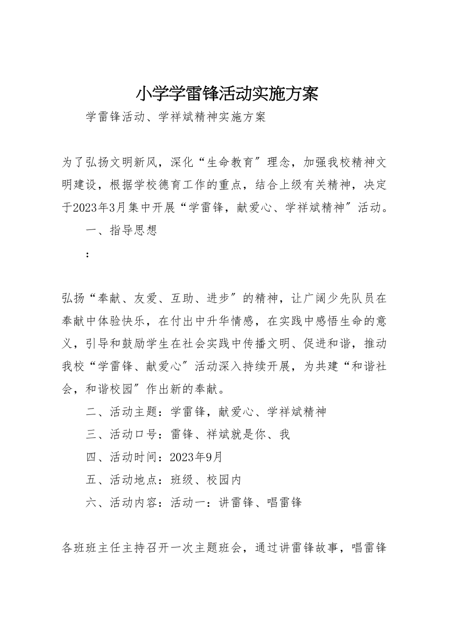 2023年小学学雷锋活动实施方案 3.doc_第1页