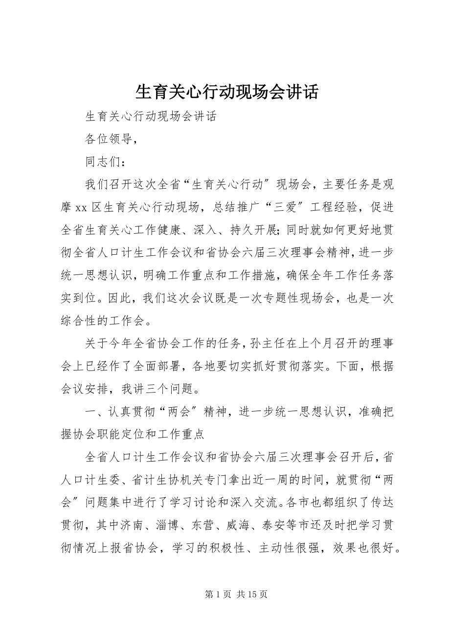 2023年生育关怀行动现场会致辞.docx_第1页