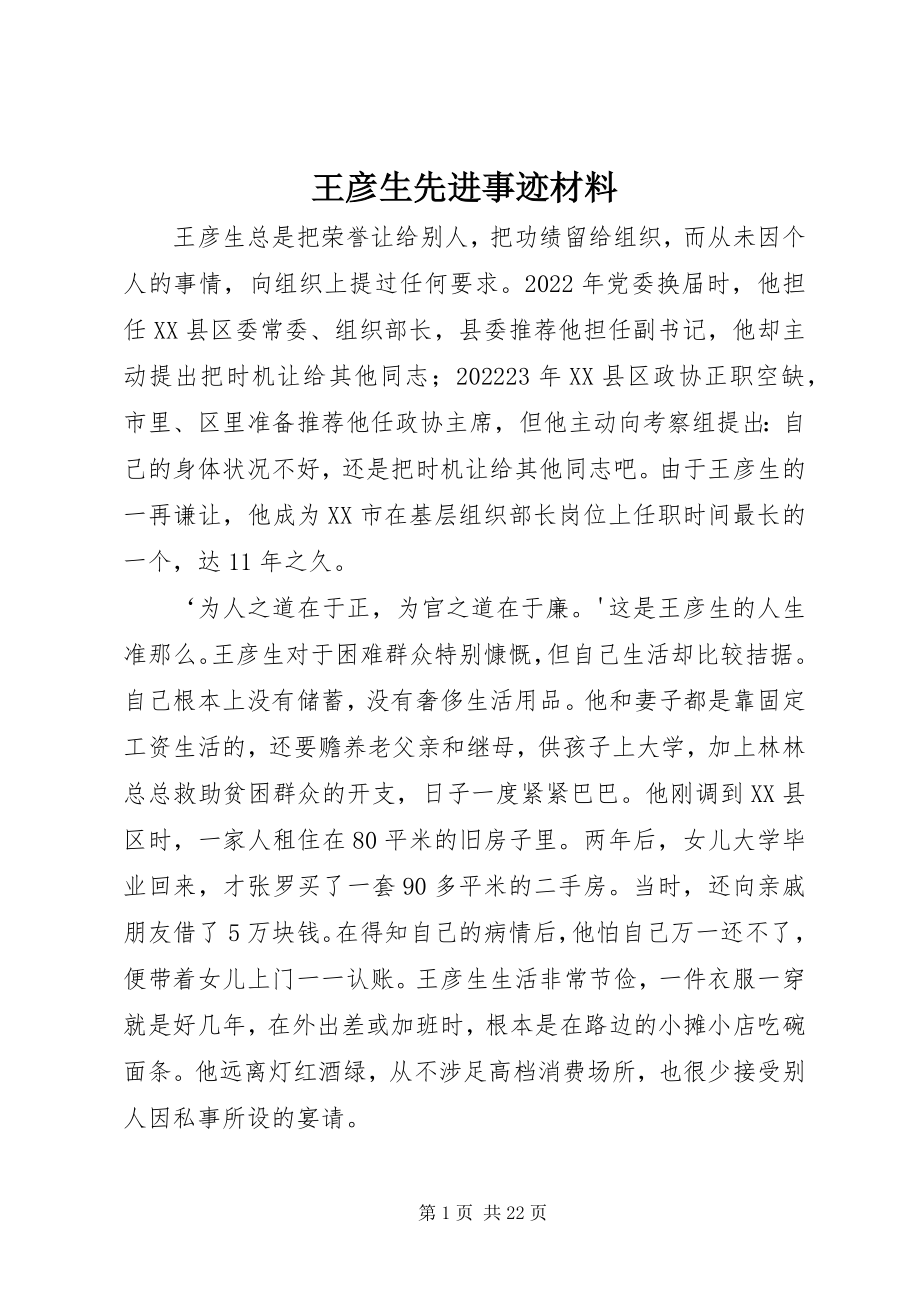 2023年王彦生先进事迹材料.docx_第1页