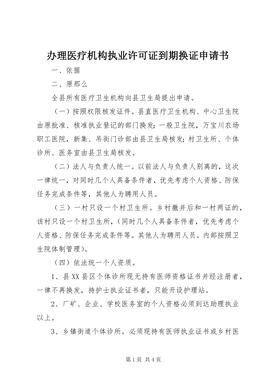 2023年办理医疗机构执业许可证到期换证申请书新编.docx_第1页