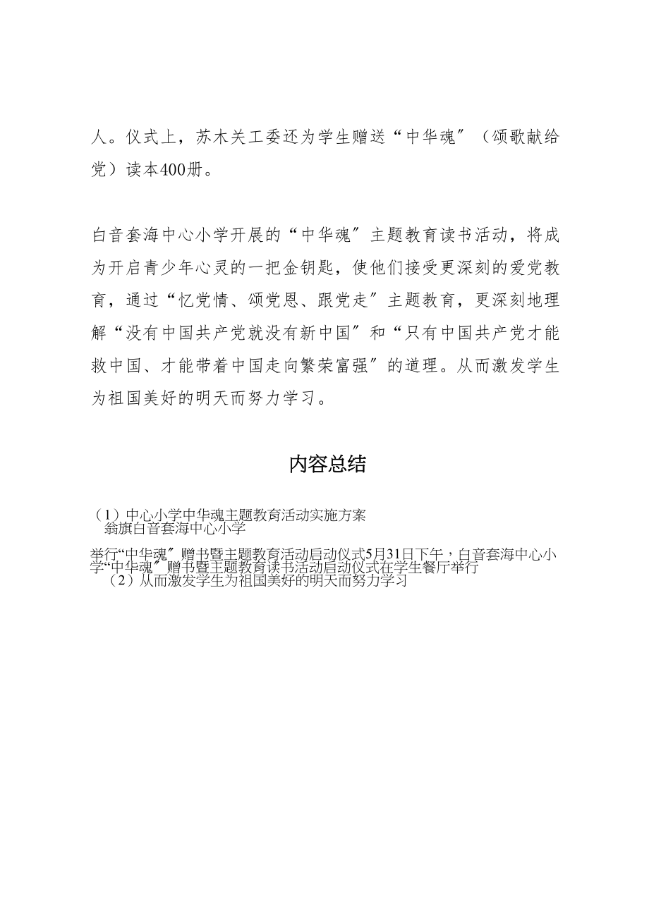 2023年中心小学中华魂主题教育活动实施方案 .doc_第2页