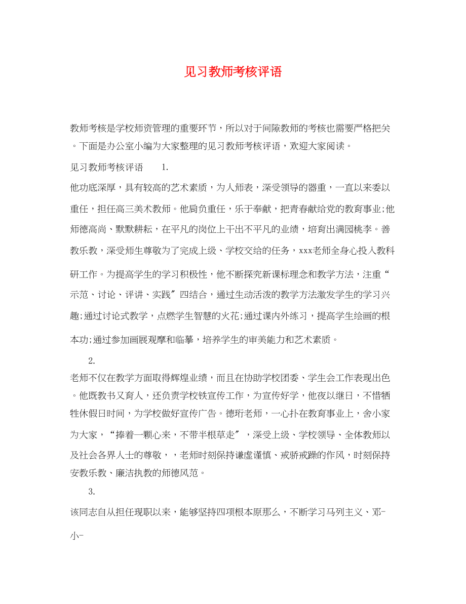 2023年见习教师考核评语.docx_第1页