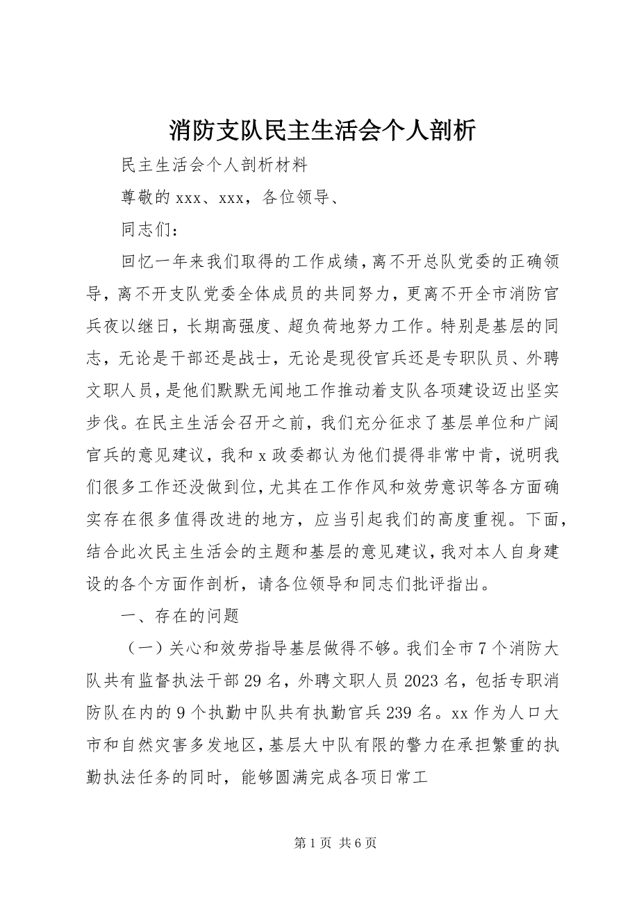 2023年消防支队民主生活会个人剖析.docx_第1页