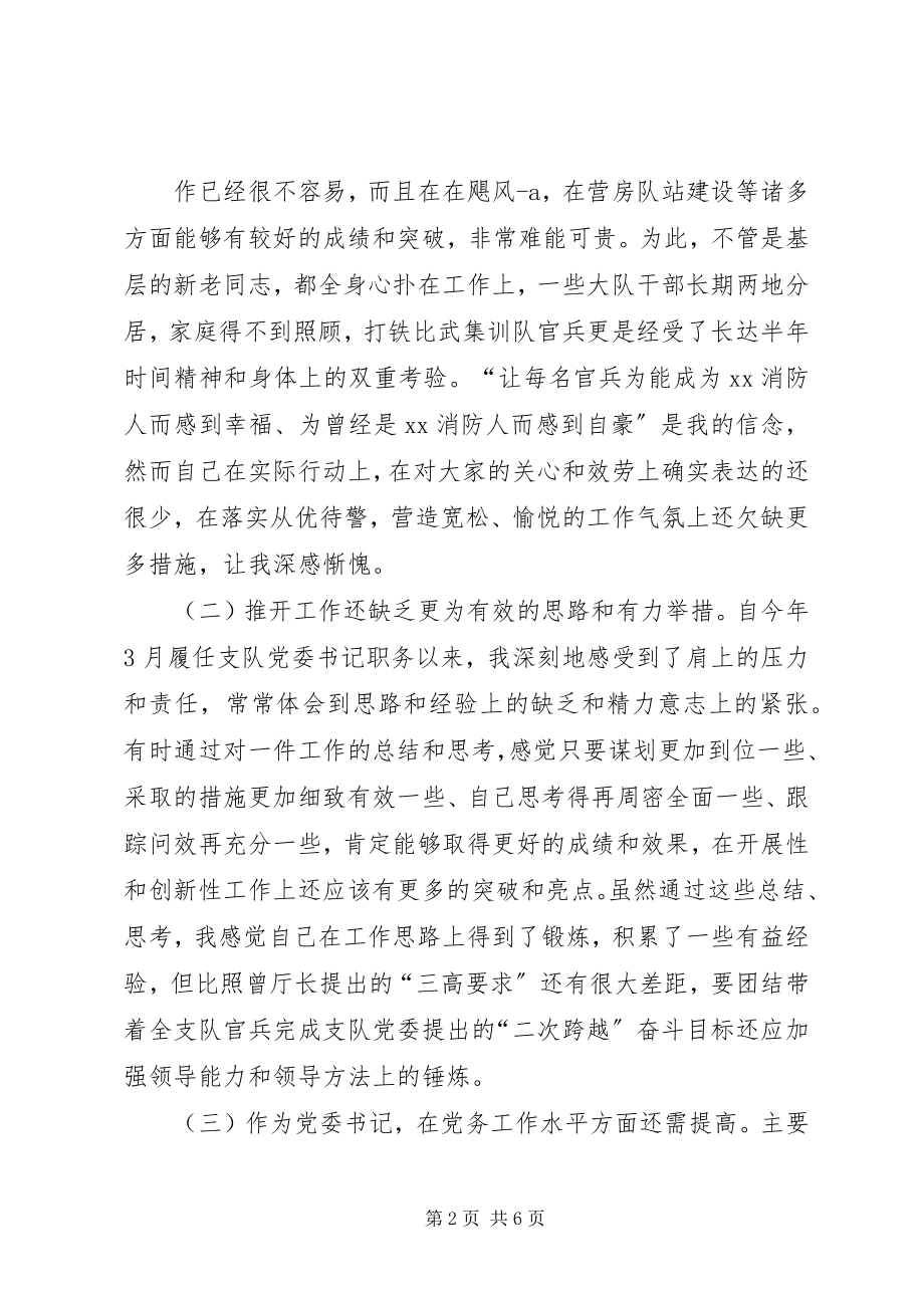 2023年消防支队民主生活会个人剖析.docx_第2页