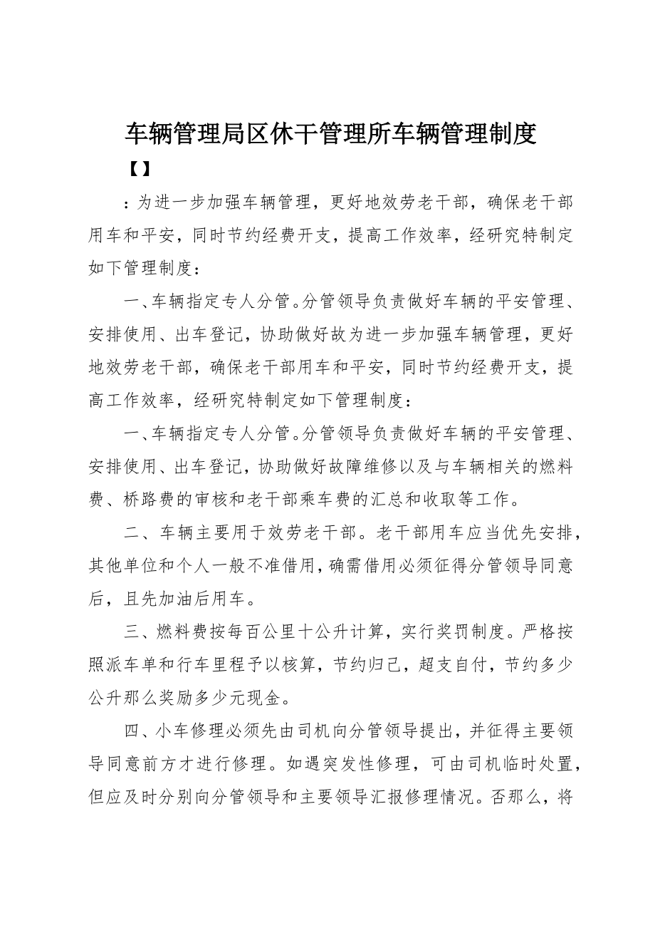 2023年车辆管理局区休干管理所车辆管理制度新编.docx_第1页