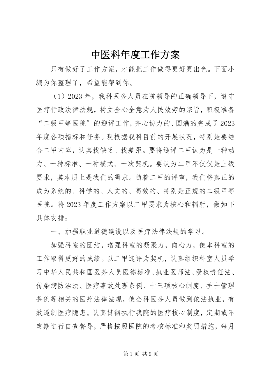 2023年中医科年度工作计划.docx_第1页