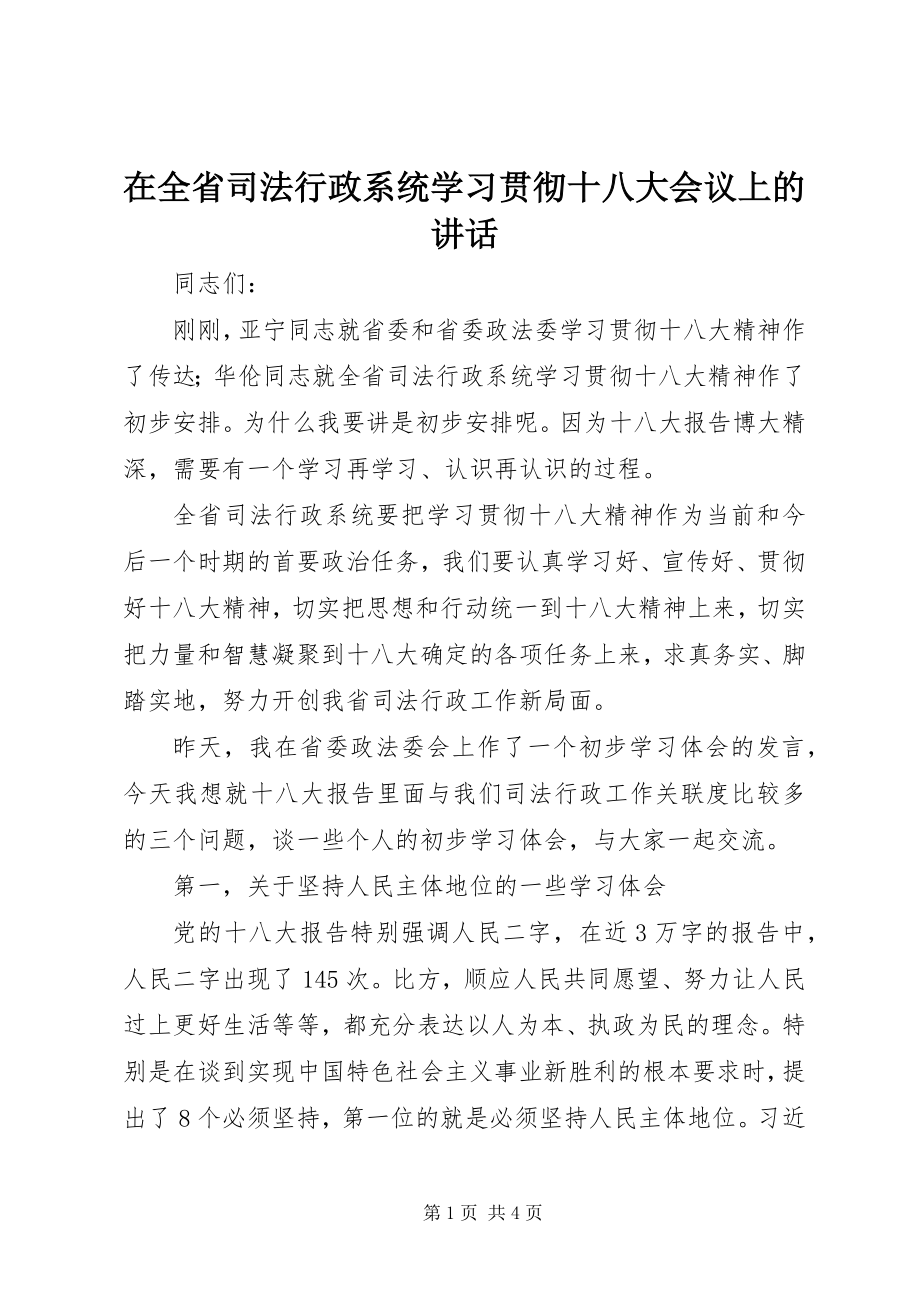 2023年在全省司法行政系统学习贯彻十八大会议上的致辞.docx_第1页