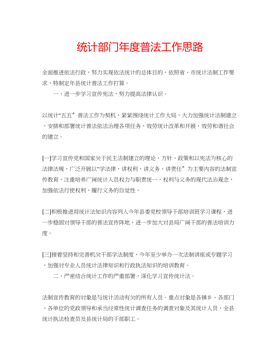 2023年统计部门度普法工作思路.docx_第1页