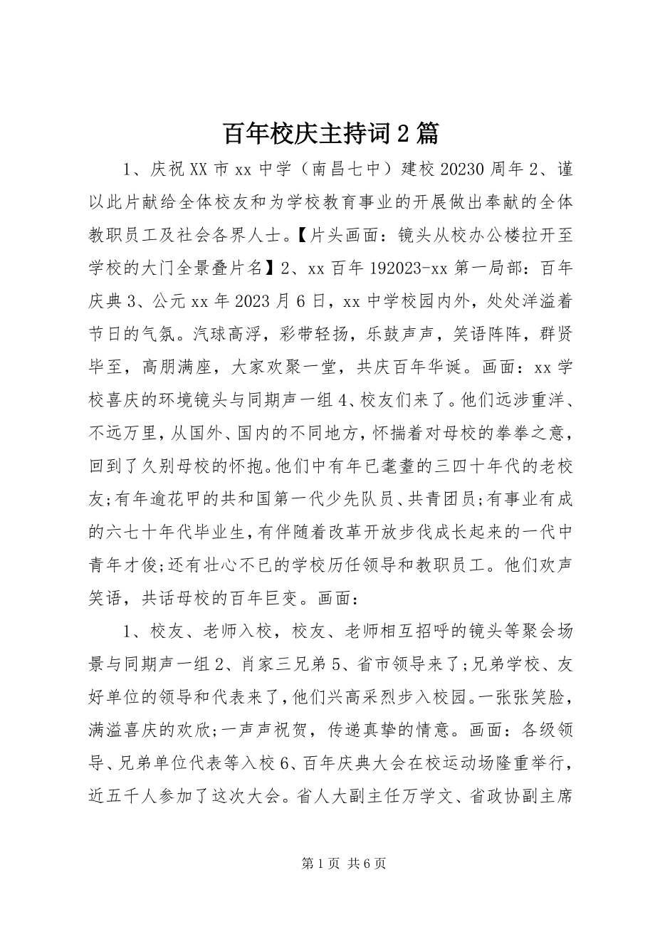 2023年百年校庆主持词2篇.docx_第1页