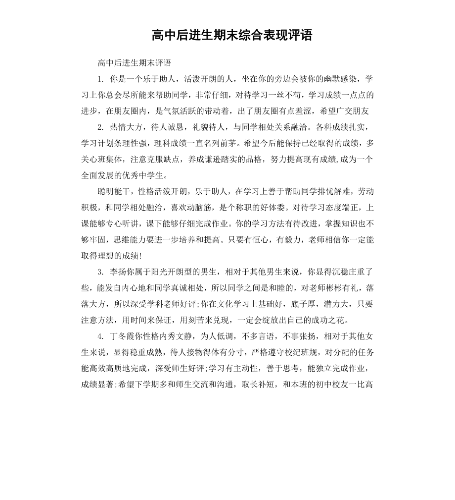 高中后进生期末综合表现评语.docx_第1页