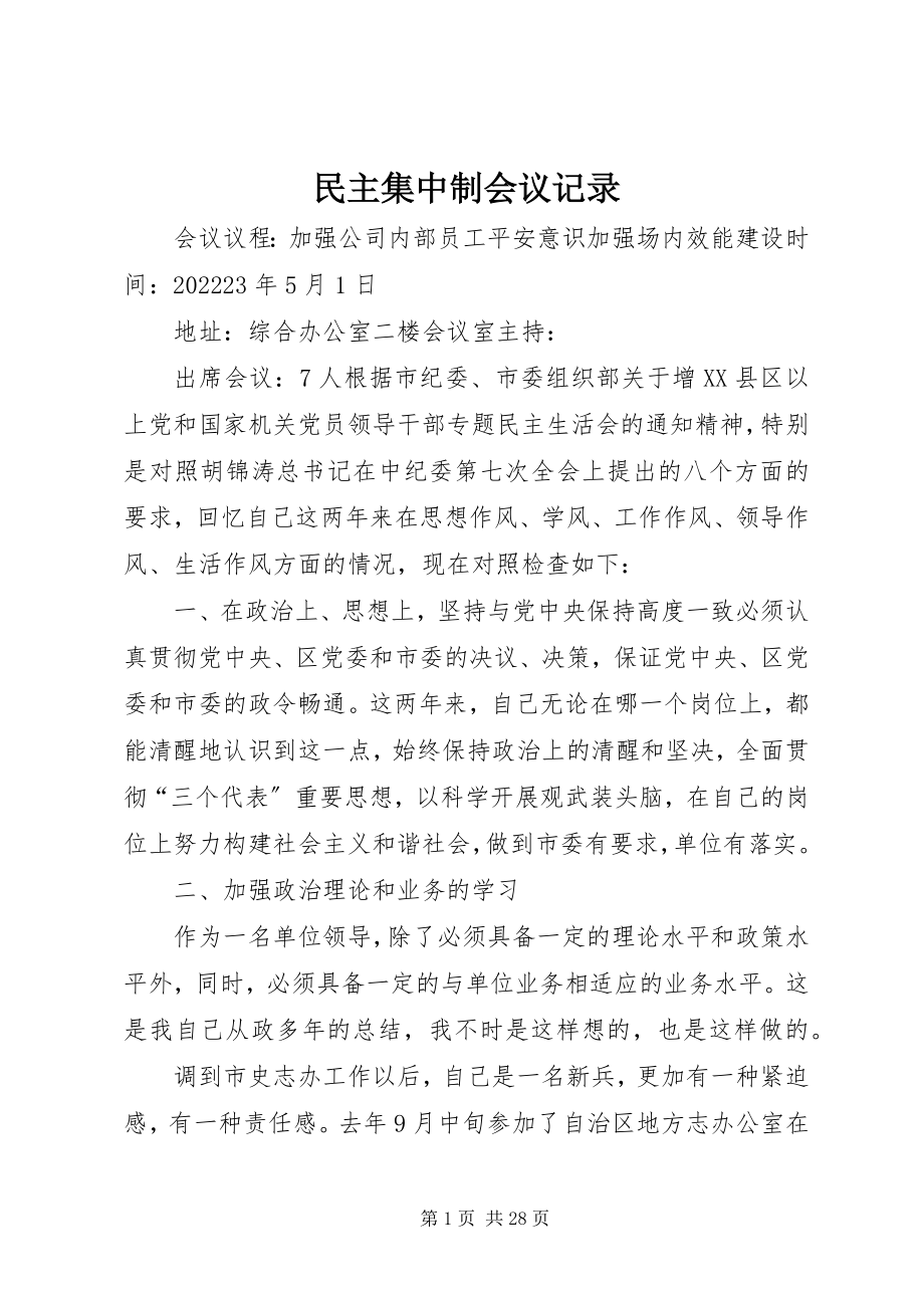 2023年民主集中制会议记录.docx_第1页