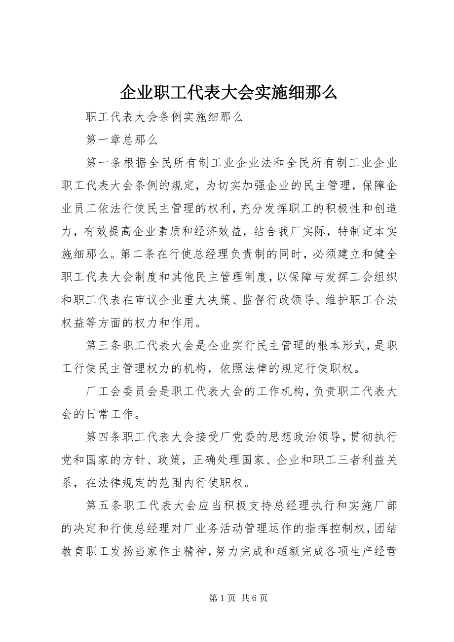 2023年企业职工代表大会实施细则.docx_第1页