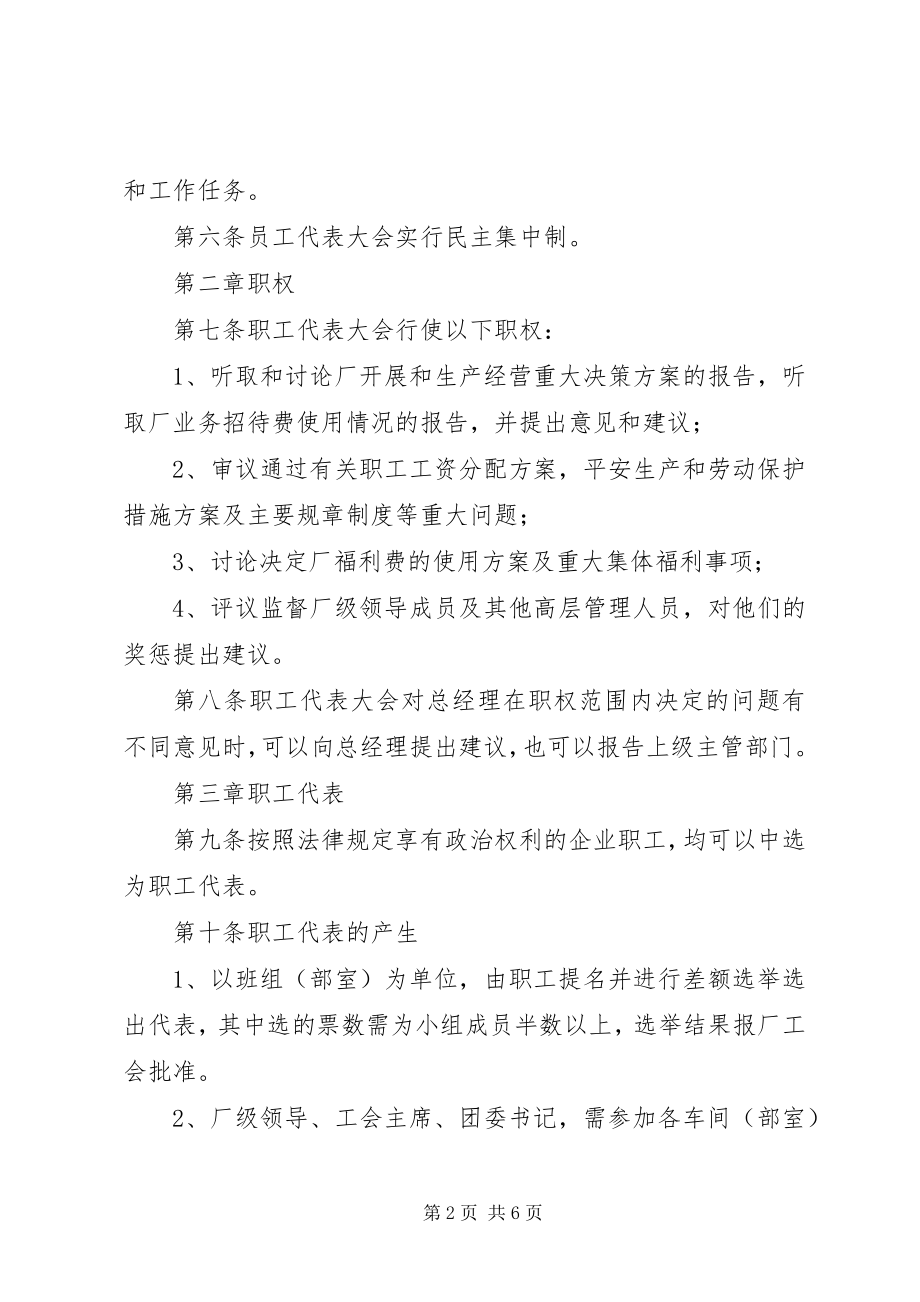 2023年企业职工代表大会实施细则.docx_第2页