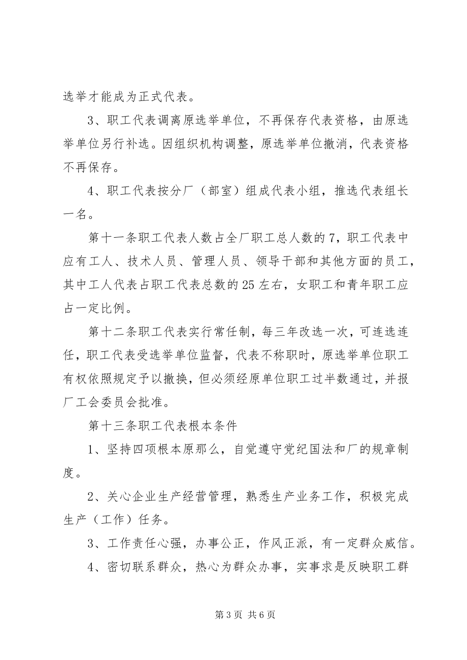 2023年企业职工代表大会实施细则.docx_第3页