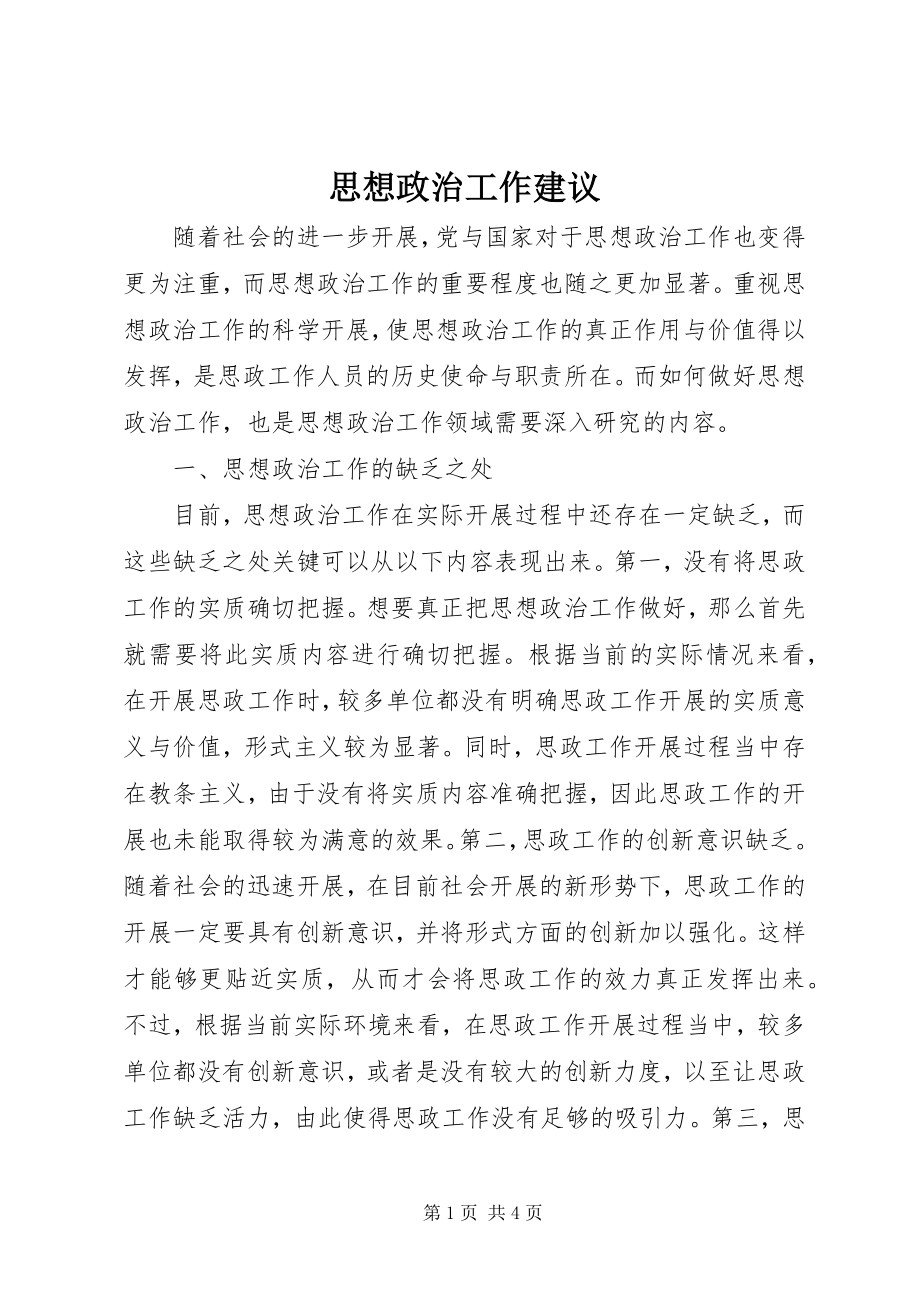 2023年思想政治工作建议.docx_第1页