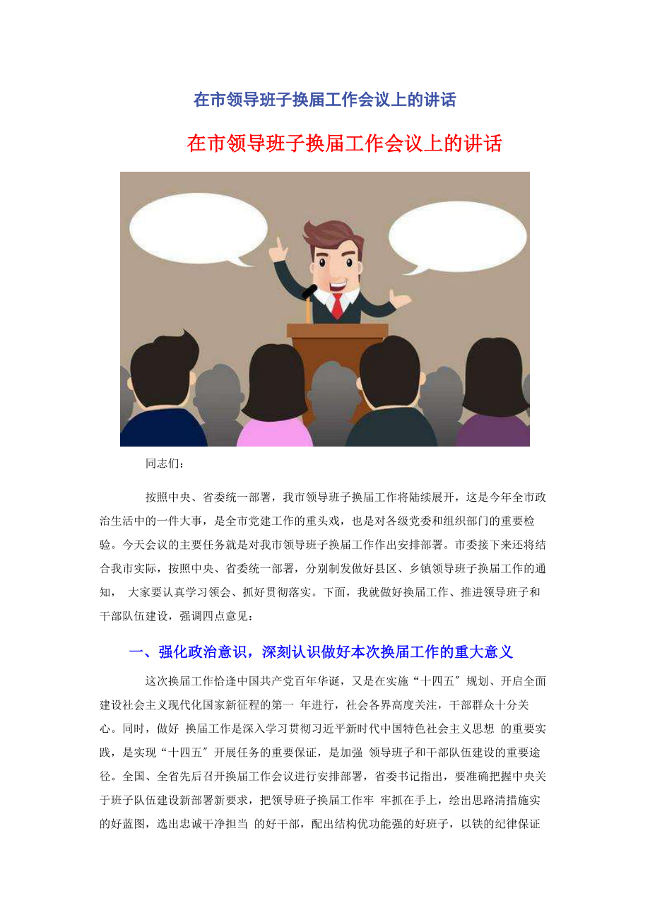 2023年在市领导班子换届工作会议上的讲话.docx_第1页