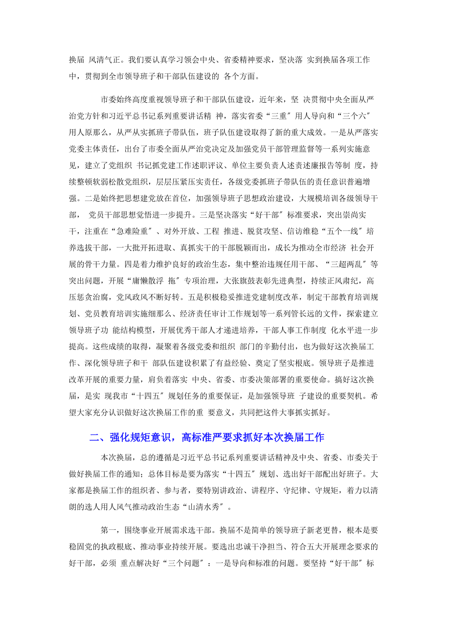 2023年在市领导班子换届工作会议上的讲话.docx_第2页