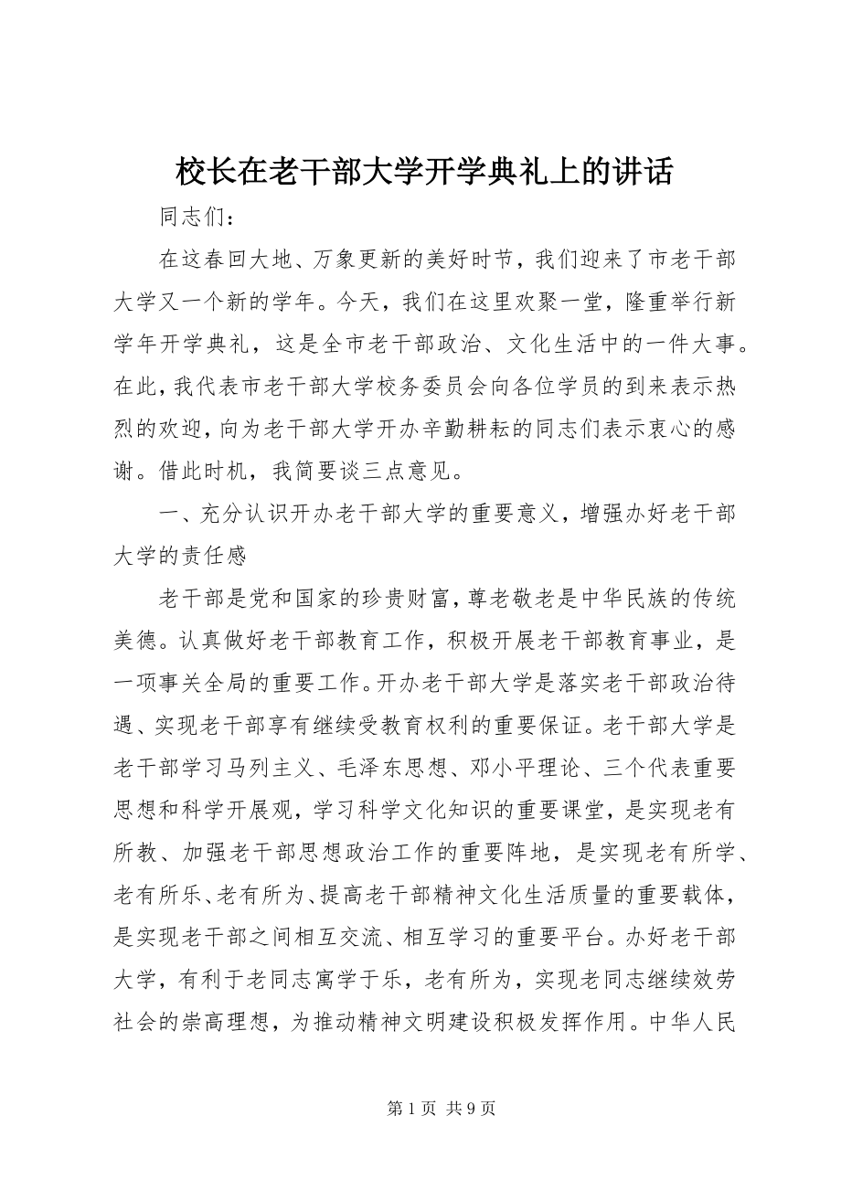 2023年校长在老干部大学开学典礼上的致辞.docx_第1页