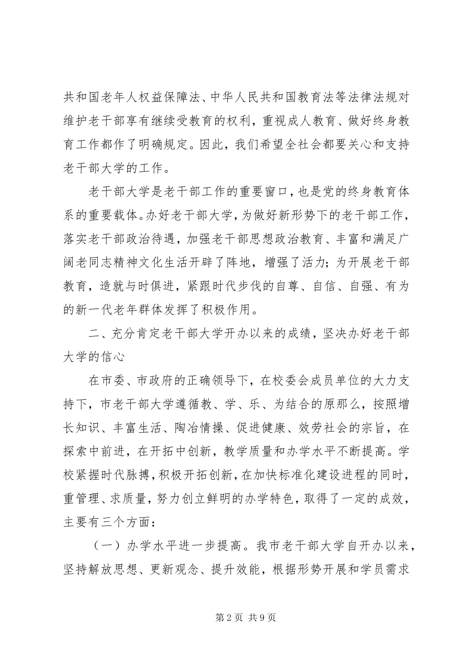 2023年校长在老干部大学开学典礼上的致辞.docx_第2页