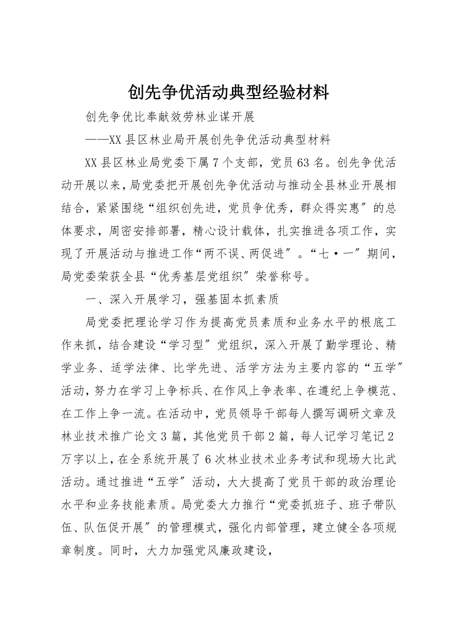 2023年创先争优活动典型经验材料.docx_第1页