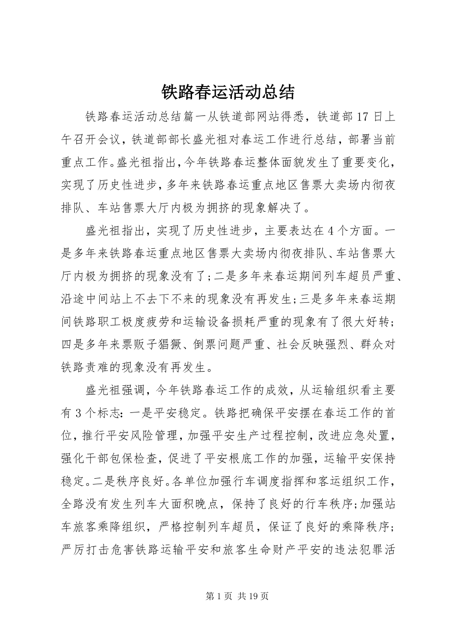 2023年铁路春运活动总结.docx_第1页