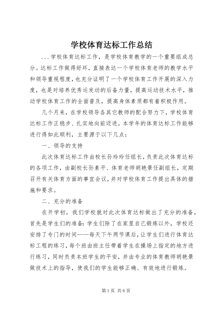 2023年学校体育达标工作总结.docx_第1页