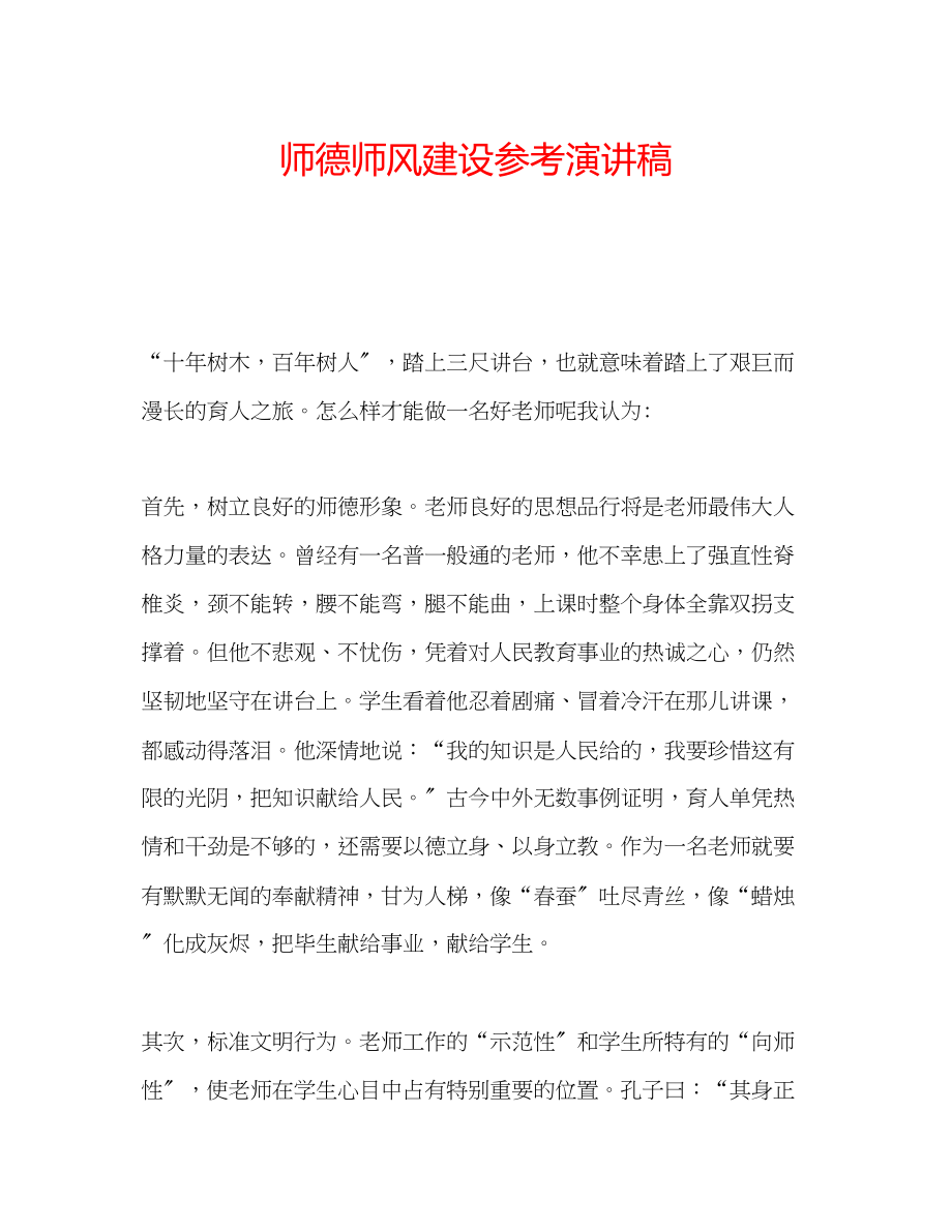 2023年师德师风建设演讲稿.docx_第1页