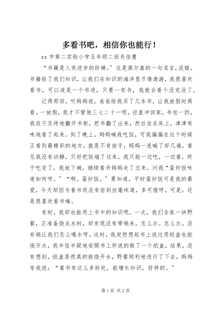 2023年多看书吧相信你也能行！.docx_第1页