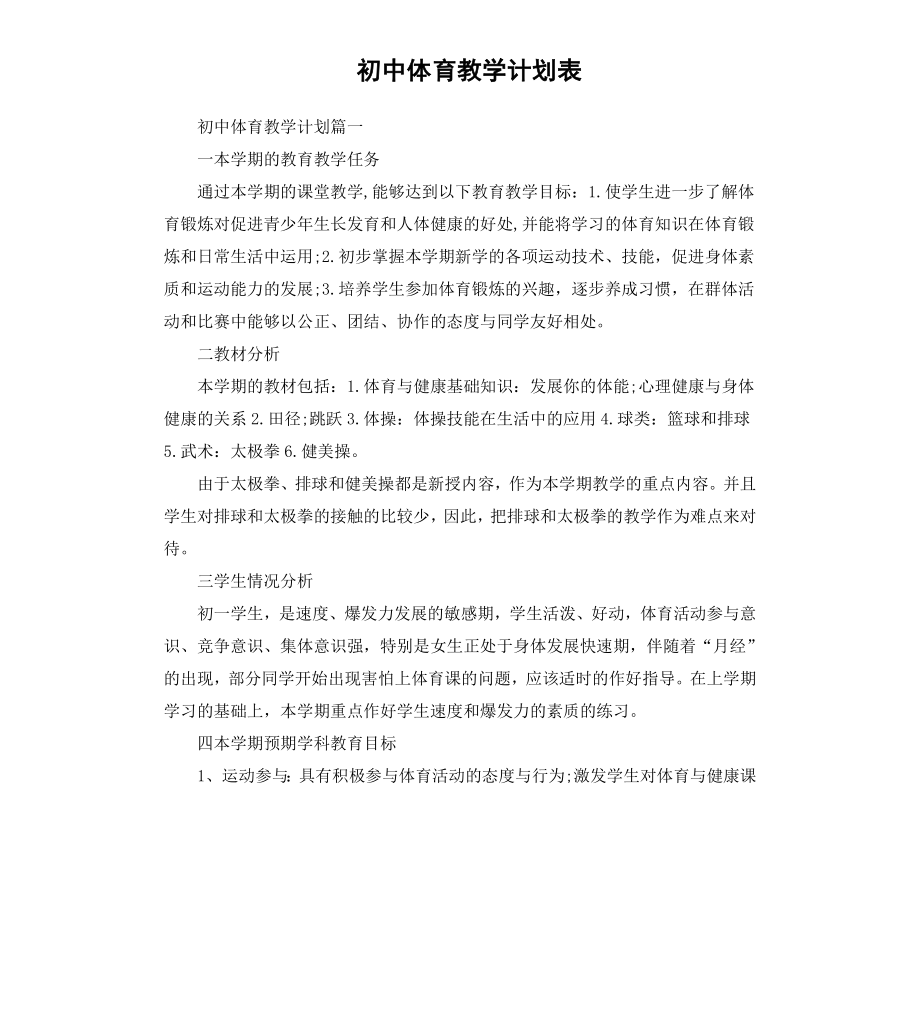 初中体育教学计划表.docx_第1页