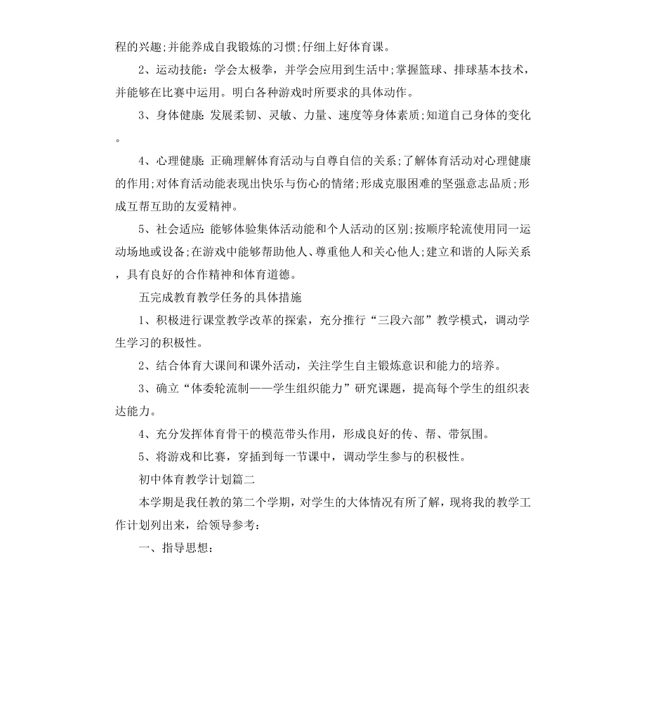 初中体育教学计划表.docx_第2页