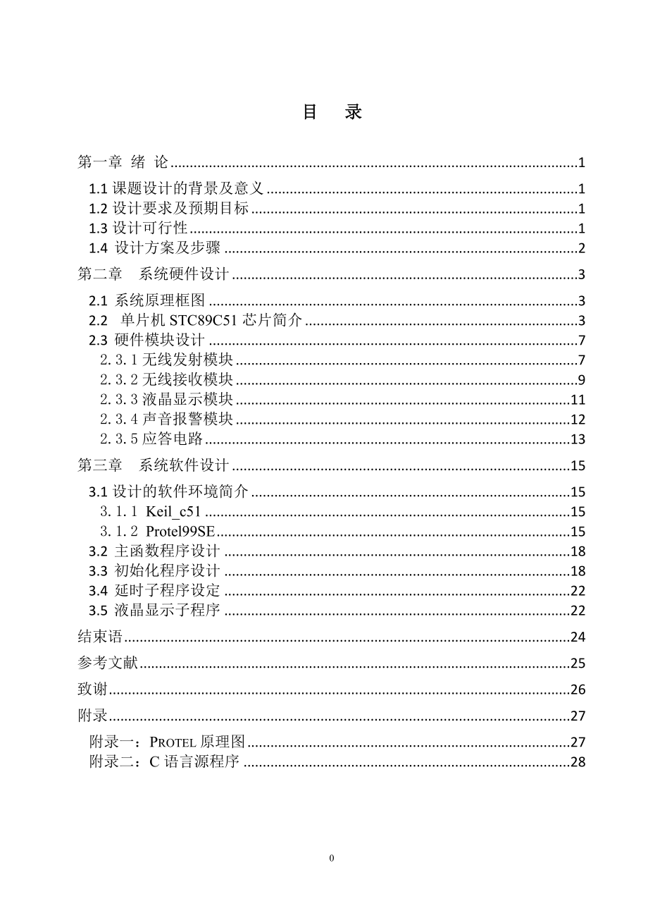 基于单片机的无线病床呼叫系统设计和实现计算机专业.doc_第1页